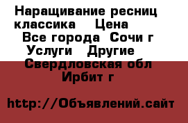 Наращивание ресниц  (классика) › Цена ­ 500 - Все города, Сочи г. Услуги » Другие   . Свердловская обл.,Ирбит г.